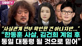 quot소설 같지만 한동훈 사살 조국·양정철·나 체포quot 김어준 quot김건희 계엄 후 통일 대통령 될 것으로 믿어quot [upl. by Voccola261]