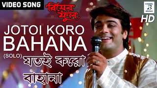 Jotoi Koro Bahana Solo  Kumar Sanu  Prosenjit  Indrani  Bengali Video song  Biyer Phool [upl. by Emiaj]