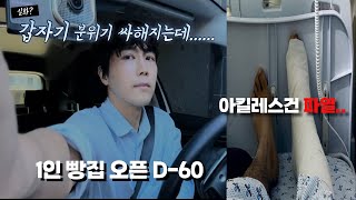 Ep1 자영업 브이로그 1인 빵집 오픈 D60  직장 관두고 빵집을 차리는 이유  식품위생교육ㅣ창업 책 추천 [upl. by Hermine255]