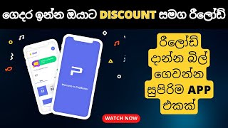 Quick Reload With PayMaster  How to Register And Use Pay Master Application  Sinhala 2023 [upl. by Arikehs874]