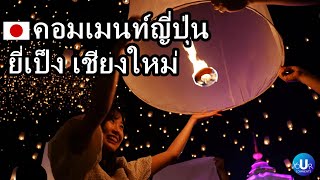 คอมเมนท์ญี่ปุ่น เที่ยวงานยี่เป็งเชียงใหม่ ลอยกระทงล้านนา Chiang Mai Yi Peng Lantern Festival 2023 [upl. by Henden]