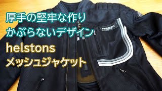 夏メッシュジャケット【クシタニより厚手のフルメッシュ】Helstons ソニーメッシュジャケット [upl. by Reedy]