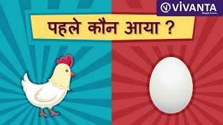 पहले अंडा आया या मुर्गी  EGG OR CHICKEN  WHICH CAME FIRST in Hindi [upl. by Deraj230]