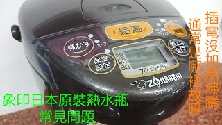 象印熱水瓶 CVDN 3公升 老問題的無加熱維修 Fix amp Repair Zojirushi Electric Hot Water Boiler CVDN [upl. by Anasus920]