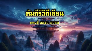 คัมภีร์วิถีเซียน 22462250 [upl. by Hnahc227]