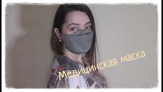 Медицинская маска своими руками [upl. by Aliac]