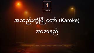 အသည်းကွဲမြို့တော် Karaoke  အာဇာနည် ကာရာအိုခီ  Athel Kwe Myo Taw  R Zar Ni Karaoke [upl. by Rosene]