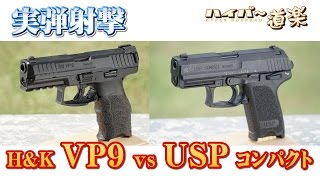 HampK VP9SFP9 vs USPコンパクト グアム実弾射撃 2016 [upl. by Ahtebat]