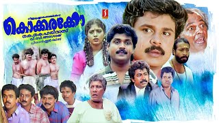 Kokkarakko Full Movie  Dileep  Vijayakumar  Sudheesh  Prem Kumar  Indrans  Harisree Ashokan [upl. by Nalehp981]