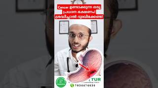 ഇതാണ് കാൻസർ ഉണ്ടാക്കുന്ന ഒരു പ്രധാന ഭക്ഷണംDr Muhammed Shibili healthtips [upl. by Samara]