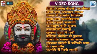 नॉनस्टॉप बाबा रामदेवजी भजन  Aarti  Khamma Khamma  Jukebox  2024  Superhit Rajasthani Bhajan [upl. by Ahsercul766]