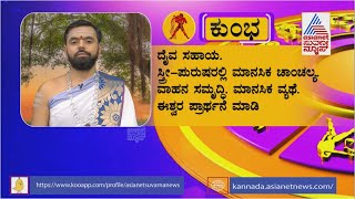 ಜಾತಕ ಫಲ ಇಂದು ನಿಮ್ಮ ದಿನ ಭವಿಷ್ಯ ಹೇಗಿದೆ । Srikanta Shastri  Suvarna News Jataka Phala  22012023 [upl. by Sutit]