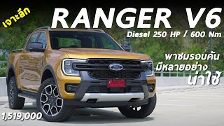 รีวิวเจาะลึก Ford Ranger Wildtrak V6 1519 ล้าน เครื่องดี ขับสี่ฟูลไทม์ ดีเซลตัวจบยุคนี้ ถ้างบถึง [upl. by Ycrem]