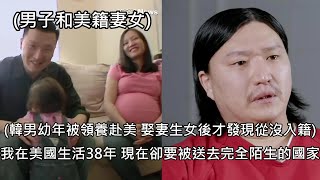 韓男3歲被領養赴美，38年後已有妻女才發現自己從未入籍，遭遣返韓國 中文字幕 [upl. by Osmond]