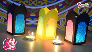 طريقه عمل فانوس مضيء لشهر رمضان  زينة وفوانيس رمضان 2021  light lantern Ramadan [upl. by Canute600]