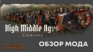 HIGH MIDDLE AGES CALRADIA ОБЗОР МОДА • MOUNT amp BLADE 2 BANNERLORD [upl. by Dennie]