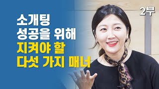 소개팅 미팅 성공을 위해 지켜야 할 다섯 가지 매너  연애 [upl. by Dorolisa]