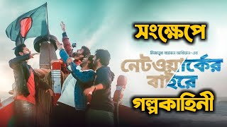 Networker Baire Short Explanation  New bangla Web Film  নেটওয়ার্কের বাইরে [upl. by Riem339]