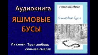 Аудиокнига Яшмовые бусы Мария Садловская Читает Надежда Винокурова Полностью [upl. by Scharf307]