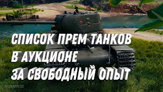 СЛИЛИ СПИСОК ТАНКОВ В НОВОМ АУКЦИОНЕ ПРЕМ ТАНКИ ЗА СВОБОДНЫЙ ОПЫТ В МИР ТАНКОВ миртанков [upl. by Arracahs236]