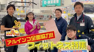 アルインコ全面協力！フィットネス特集★★（23年1月15日放送） [upl. by Emirac]