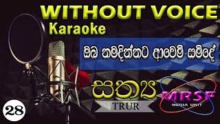 ʽʽOba Namadinnata Awemi Samide’’ Sinhala Geethika Karaoke Original By Rev Shehan Fernando [upl. by Annayk801]