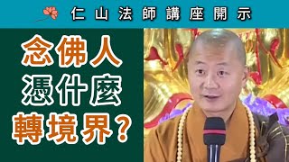 念佛人 憑什麼轉境界？ 仁山法師講座開示 [upl. by Rednasxela]