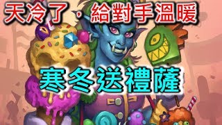 《爐石COMBO》天冷了，給對手溫暖！寒冬送禮薩－拉斯塔哈大混戰 [upl. by Cherianne686]