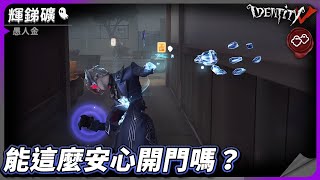 【第五人格：愚人金《輝銻礦》】🎭能這麼安心開門嗎？【歐拉】Identity V [upl. by Nahbois]