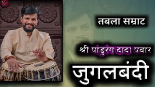 जुगलबंदी तबलासम्राट श्री पांडुरंग दादा पवार 🔥🔥🔥🔥 [upl. by Nivlek]