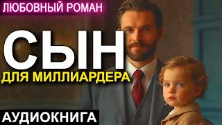 АУДИОКНИГА 💕 ЛЮБОВНЫЙ РОМАН 💕 СЫН ДЛЯ МИЛЛИАРДЕРА [upl. by Eda]