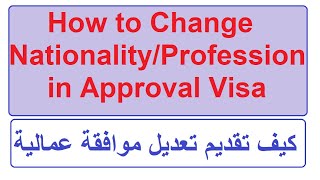 How to Change Nationality in Approval Visa  Modify Labor Approvalqatar dohaqatar GulfXpert [upl. by Conall182]