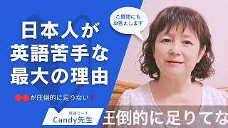 日本人が英語苦手な最大の理由🌸元高校教師・大学講師・洋書100冊読破 英語コーチキャンディ先生 [upl. by Pomfret]