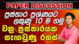 වක්‍ර ප්‍රස්තාරයක සැගවුණු රහස්ප්‍රස්තාර ප්‍රශ්ණයට ලකුනු 10 ම ගමු Maths Provincial paper discussion [upl. by Namrac]