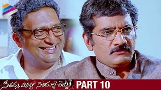 SVSC Telugu Full Movie  Part 10  Mahesh Babu  Venkatesh  Samantha  Latest Telugu Movies 2017 [upl. by Corney]