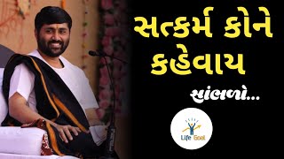 સત્કર્મ કોને કહેવાય સાંભળોJignesh dada [upl. by Nageet]