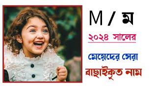 ম দিয়ে মেয়েদের ইসলামিক সেরা নাম  M diye meyeder islamic name [upl. by Dinse]