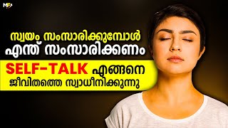 നിങ്ങൾ ഇങ്ങനെ ചെയ്യാറുണ്ടോ🗣️  How SelfTalk Will Change Your Life [upl. by Allekram788]