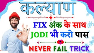 Kalyan Matka Fix Ank and Jodi Trick  Ultimate Guide for Winning Satta Matka [upl. by Ardnasak]