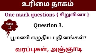 உரிமை தாகம்  class 12  one mark questions  urimai thagam important questions in exam [upl. by Island]