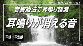 【耳鳴り治療音】音響療法でキーンという高音の耳鳴りが消えた！ 滝の音 睡眠 不安感 No1 [upl. by Kerat]