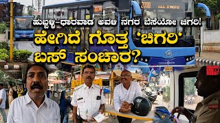 Chigari bus transport between Hubli and Dharwad ಹೇಗಿದೆ ಗೊತ್ತ quotಚಿಗರಿquot ಬಸ್ ಸಂಚಾರ  Kannada Vlogs [upl. by Pauiie]