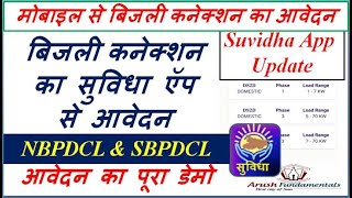 Suvidha App Se Bijli Connection Kaise Karen New Electricity Connection Online Application in Bihar [upl. by Cathryn]