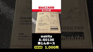 【makita 掃除機 ホース 買取】鉄くずで売ろうとした自動かんな盤の買取金額がすごかった！ マキタ かんな盤 工具買取 マキタ [upl. by Yellas454]