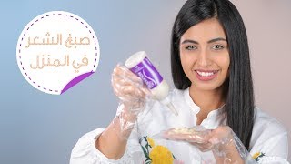 صبغات للشعر ونصائح على كل بنت معرفتها هذا الصيف  مع ليلى [upl. by Atinrehs]