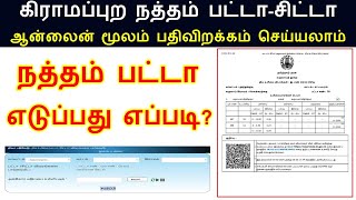 நத்தம் பட்டா ஆன்லைன் மூலம் எடுப்பது எப்படி NATHAM PATTA DOWNLOAD IN ONLINE2024 NATHAM PATTA [upl. by Tema]