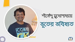 ভূতের ভবিষ্যত  শীর্ষেন্দু মুখোপাধ্যায় । Vuter vobisshot  Shirshendu Mukhopadhyay [upl. by Nylak]