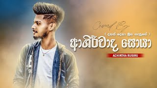 Ashirwada Soya  ආශිර්වාද සොයා  Coverd By  Achintha Rusiru  New Cover Song  2024 [upl. by Seavey]