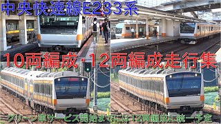 【中央線E233系10両編成とグリーン車連結12両編成の走行集】2025年春にグリーン車サービス開始のためそれまでには58編成が12両編成になる予定 [upl. by Keryt]