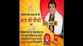 LIve  Mata ki Chowki  Narinder Chanchal Ji  Maa Vaishno Devi KatraJK  Channel Divya [upl. by Selyn]